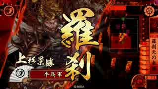 【戦国大戦】牛馬奮闘記　その６８【阿修羅王羅刹天】