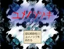 【ユメノツヅキ】ぼそぼそと実況　end