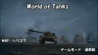 【WoT】市街地の通り魔戦士T71【T71】