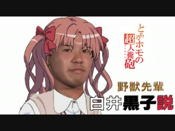 野獣先輩 白井黒子説.mp965