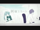 純情スカート 歌ってみた 【瑠澪×蒼空】