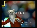 くまうた　（3616）「秋の運動会」　唄：嵐山クマ男（夫)