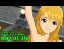 アイドルマスター 『way of life』 【美希･千早･響】