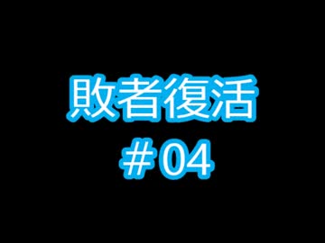 【MUGEN】　狂クラス 激闘以上殺戮未満 シングル大会 #29 【敗者復活04】