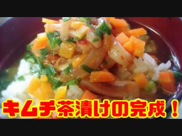 作るぜ！キムチ茶漬け！