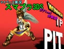 【マイペース実況】スマブラ3DS【1on1ガチ対戦録三十二日目】