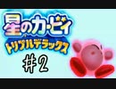 星のカービィ トリプルデラックスが楽しすぎた　【実況】　②