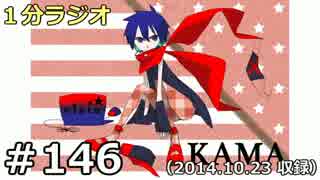 １分ラジオ　第146回（2014.10.23収録）
