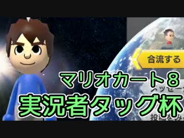 【実況】下手なりにマァリオカートエィイイイイイ【実況者タッグ杯】1GP