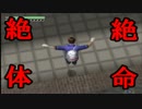 【実況】　絶　体　絶　命　【２日目】