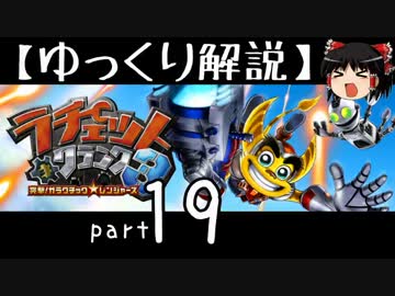 【ゆっくり解説】ラチェット＆クランク3 HD をやり込みプレイ【part19】