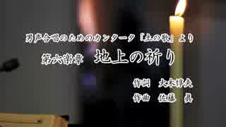 【ボカロ合唱】「土の歌」より第六楽章　地上の祈り【男声四部】