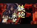 【正五位C～B】暴れんなよ……暴れんなよ……【にほんだて】