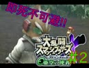 【スマブラX】ダメージ受けたらほぼ即死の亜空の使者【縛り実況】 Part2