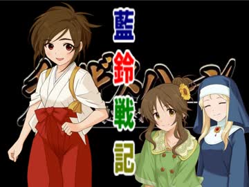 藍鈴戦記 第1回 『クラリス&amp;藍子ちゃんが歌鈴ちゃんを弄るチンⅣ』