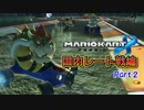【プレイ動画】ガチ勢目指してマリオカート８(国内レート戦)Part2