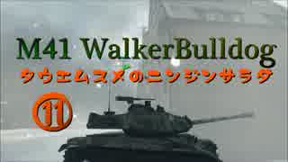 【WoT9.3】田植え娘のニンジンサラダ11【M41Bulldog】