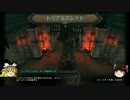 【ゆっくり実況】Orcs Must Die! 2 「トリプルスレット」 無敵取得【先輩】