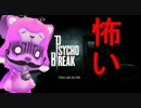 【字幕プレイ動画】サイコブレイク（PSYCHO BREAK）ゴアモード Part1