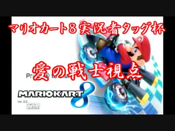 【マリオカート8】　実況者タッグ杯　第１組　１GP目　【愛の戦士視点】