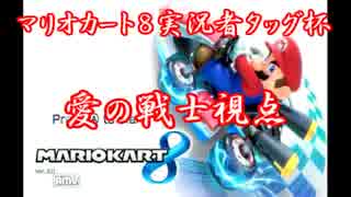 【マリオカート8】　実況者タッグ杯　第１組　１GP目　【愛の戦士視点】