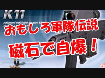【おもしろ軍隊伝説】 磁石で自爆！