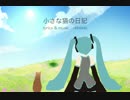 【初音ミクAppend】小さな猫の日記【オリジナル】