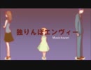 隅っこで『独りんぼエンヴィー』歌ってみた