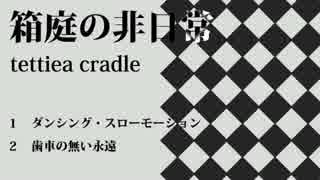 【M3-2014秋】箱庭の非日常【XFD】