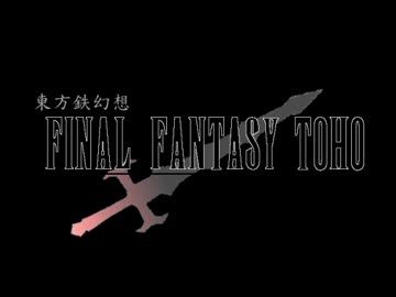 東方鉄幻想　～ファイナルファンタジー東方～ 52