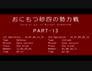 【ACVD】おにもつ砂四の勢力戦　PART-13【ささら+ゆかり実況】