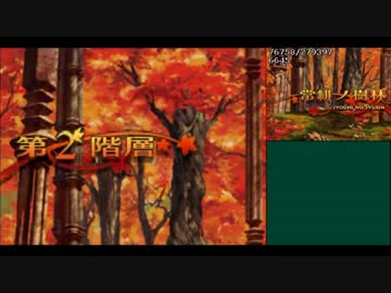 【TAS】世界樹の迷宮2 諸王の聖杯 in 1：17：36 第2階層