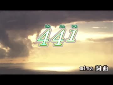 【ニコカラ】　　　441　　 miwa　　　【off vocal】