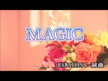 【ニコカラ】　MAGIC　SEKAI　NO　OWARI【off vocal】