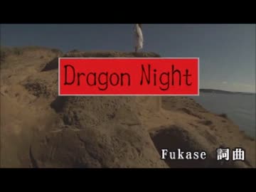 【ニコカラ】　Dragon Night　SEKAI NO OWARI　【off vocal】