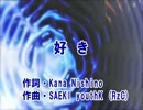【ニコカラ】　　好き　　　西野カナ　　【off vocal】