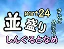 【敗者復活戦】並盛りシングルトーナメント サイドメニューpart24【MUGEN】