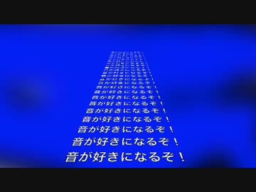 音が好きになるぞ！－洗脳－