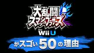 大乱闘スマッシュブラザーズ for Wii Uがスゴい50の理由【前編】