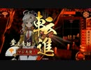 【戦国大戦 正7位B】僕は真面目なデッキが作れない♯10 女王剣牙編