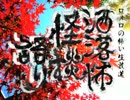【其の113】洒落怖怪談語り【怨荒残仇：夜行堂奇譚】