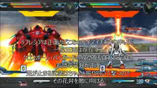 EXVS FB CPU専用機体 性能検証 Part13 -ラフレシア- その2