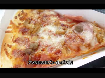 アメリカの食卓 378 アメリカのセブンでランチ！