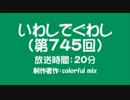 いわしでぐわし（第745回）