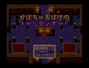 【単発実況】魔女っ娘がお菓子をひとりじめ☆　【前編】
