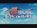 MAD　ぶれいど☆ブライダーズレディーゴー！　ぶれブラ×ゴーバスターズ