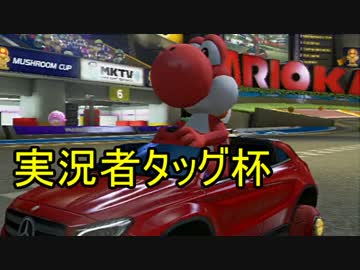 【実況】続・マリオカート8でたわむれる 実況者タッグ杯　１GP（1/2)