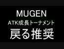 【MUGEN】 ATK成長トーナメント part 0（オープニング）【op】
