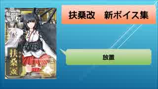 【扶桑改】補給・放置ボイス