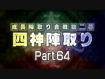 【MUGEN】 四神陣取り・第二幕　Part64
